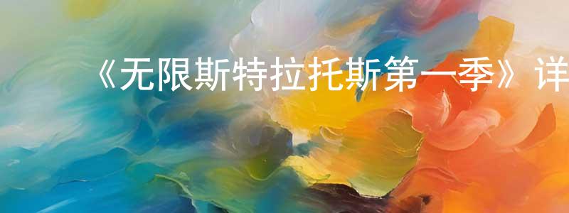 陈其仙发布《无限斯特拉托斯第一季》详情介绍_无限斯特拉托斯第一季已完结在线观看_无限斯特拉托斯第一季迅雷下载_日漫